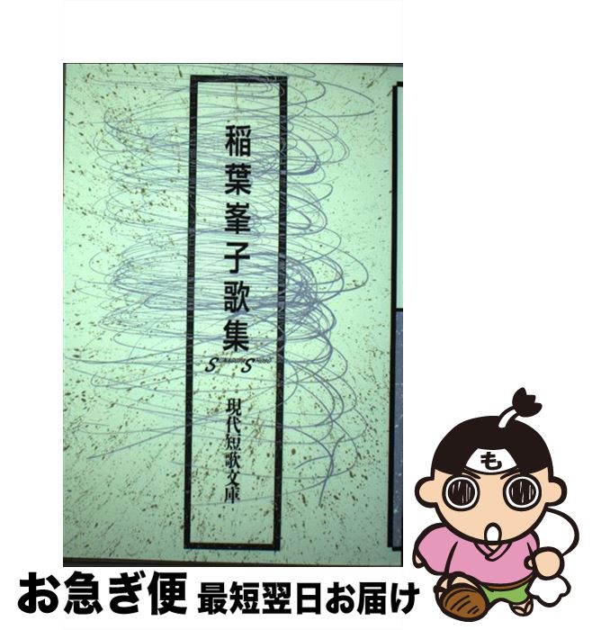 【中古】 稲葉峯子歌集 / 稲葉峯子 / 砂子屋書房 [単行本]【ネコポス発送】