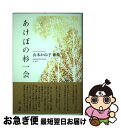 著者：山本 かね子出版社：角川書店サイズ：単行本ISBN-10：4046523549ISBN-13：9784046523549■通常24時間以内に出荷可能です。■ネコポスで送料は1～3点で298円、4点で328円。5点以上で600円からとなります。※2,500円以上の購入で送料無料。※多数ご購入頂いた場合は、宅配便での発送になる場合があります。■ただいま、オリジナルカレンダーをプレゼントしております。■送料無料の「もったいない本舗本店」もご利用ください。メール便送料無料です。■まとめ買いの方は「もったいない本舗　おまとめ店」がお買い得です。■中古品ではございますが、良好なコンディションです。決済はクレジットカード等、各種決済方法がご利用可能です。■万が一品質に不備が有った場合は、返金対応。■クリーニング済み。■商品画像に「帯」が付いているものがありますが、中古品のため、実際の商品には付いていない場合がございます。■商品状態の表記につきまして・非常に良い：　　使用されてはいますが、　　非常にきれいな状態です。　　書き込みや線引きはありません。・良い：　　比較的綺麗な状態の商品です。　　ページやカバーに欠品はありません。　　文章を読むのに支障はありません。・可：　　文章が問題なく読める状態の商品です。　　マーカーやペンで書込があることがあります。　　商品の痛みがある場合があります。