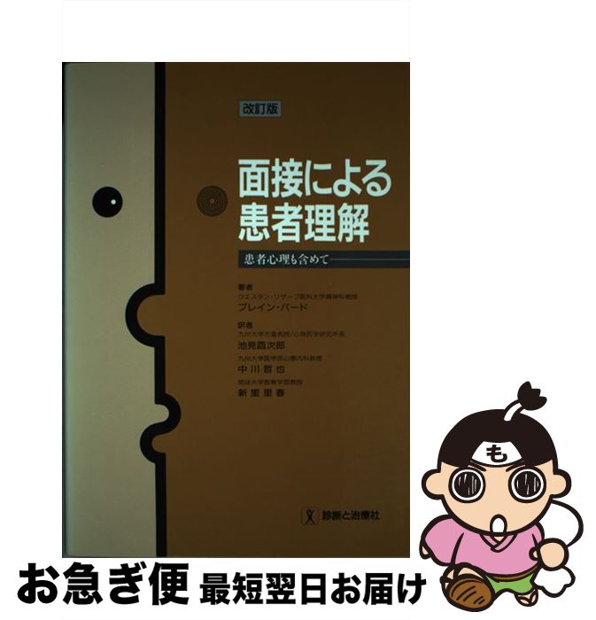 【中古】 面接による患者理解 患者心理も含めて 改訂版（改訂第2 / ブレイン バード, 池見 酉次郎 / 診断と治療社 [単行本]【ネコポス発送】