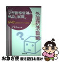 【中古】 小学校学習指導要領の解説と展開 Q＆Aと授業改善のポイント 展開例 外国語活動編 / 大城 賢, 直山 木綿子 / 教育出版 単行本 【ネコポス発送】