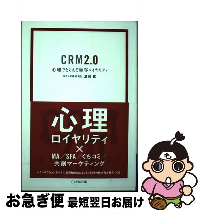 【中古】 CRM2．0 心理でとらえる顧客ロイヤリティ / 波岡寛 / 宣伝会議 [単行本]【ネコポス発送】