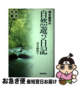 【中古】 清水国明の自然遊び日記 丸太小屋編 / 清水 國明 / 読売新聞社 [単行本]【ネコポス発送】