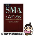 【中古】 実践SMAハンドブック 米国