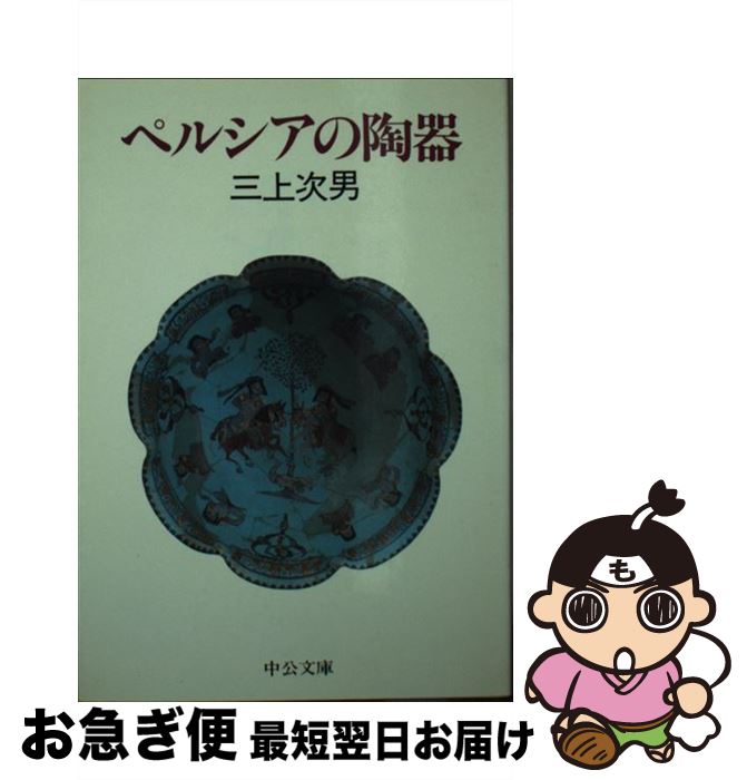 【中古】 ペルシアの陶器 / 三上 次男 / 中央公論新社 [文庫]【ネコポス発送】