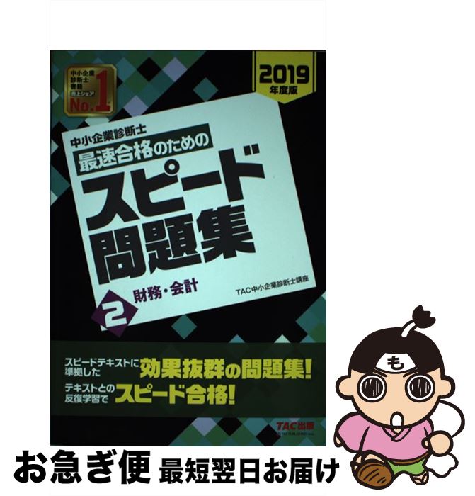 【中古】 中小企業診断士最速合格のためのスピード問題集 2 2019年度版 / TAC中小企業診断士講座 / TAC出版 [単行本（ソフトカバー）]【ネコポス発送】