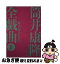 【中古】 筒井康隆全戯曲 1 / 筒井 康隆, 日下 三蔵 / 復刊ドットコム [単行本]【ネコポス発送】