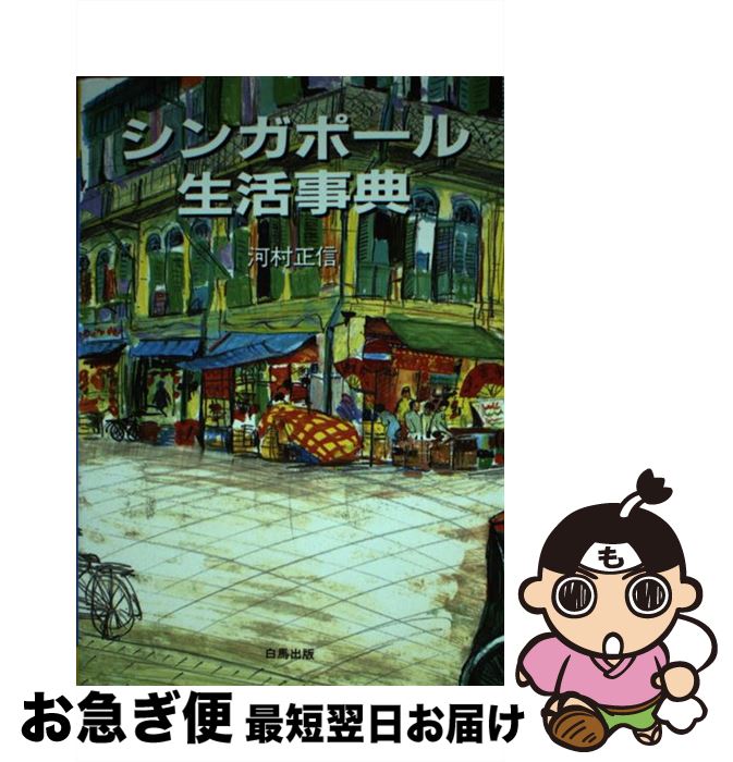 【中古】 シンガポール生活事典 / 河村 正信 / 白馬出版 [単行本]【ネコポス発送】
