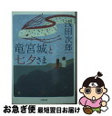 【中古】 竜宮城と七夕さま / 浅田 次郎 / 小学館 文庫 【ネコポス発送】