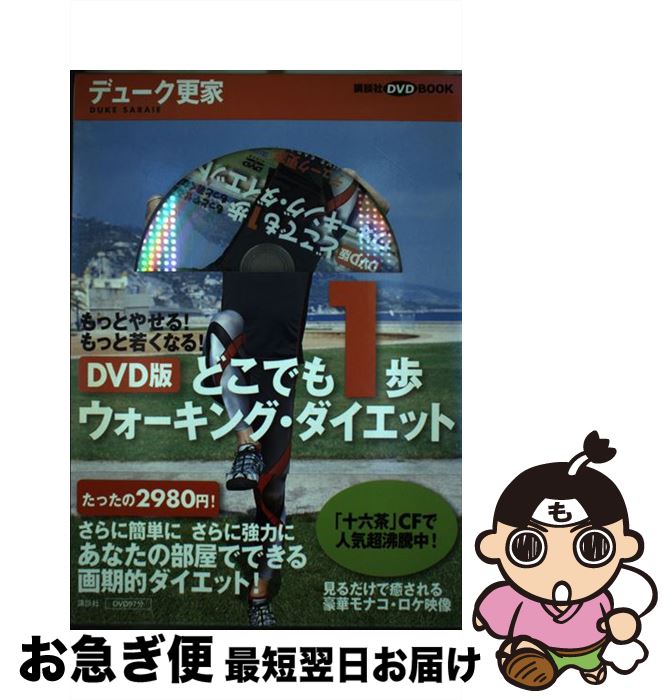 【中古】 どこでも1歩ウォーキング・ダイエット もっとやせる！もっと若くなる！　DVD版 / デューク 更..