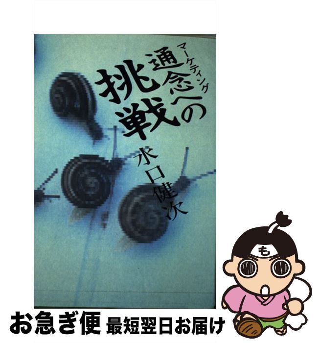 【中古】 マーケティング通念への挑戦 いま実務家が提言する戦略の修正ポイント / 水口 健次 / 同友館 [単行本]【ネコポス発送】
