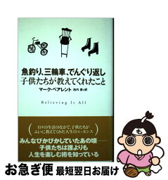 【中古】 魚釣り、三輪車、でんぐり返し 子供たちが教えてくれたこと / マーク ペアレント, Marc Parent, 池内 恵 / 主婦の友社 [単行本]【ネコポス発送】