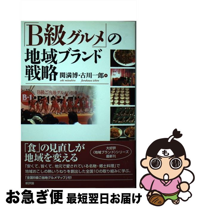 【中古】 「B級グルメ」の地域ブランド戦略 / 関 満博, 古川 一郎 / 新評論 [単行本]【ネコポス発送】