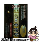 【中古】 2019九星幸運暦己亥八白土星 / 一般財団法人東洋運勢学会, 三須啓仙 / 徳間書店 [単行本]【ネコポス発送】