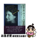 【中古】 シモーヌ・ヴェーユ回想録 20世紀フランス、欧州と運命をともにした女性政治家 / シモーヌ ヴェーユ, 石田 久仁子, Simone Veil / パ...