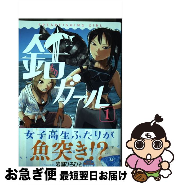 【中古】 銛ガール 1 / 岩国 ひろひと / KADOKA