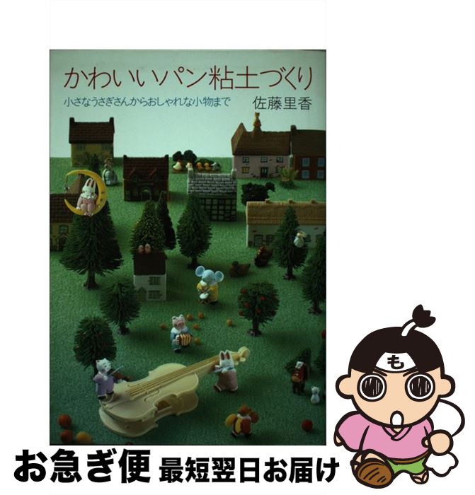 【中古】 かわいいパン粘土づくり / 佐藤 里香 / じゃこめてい出版 [単行本]【ネコポス発送】
