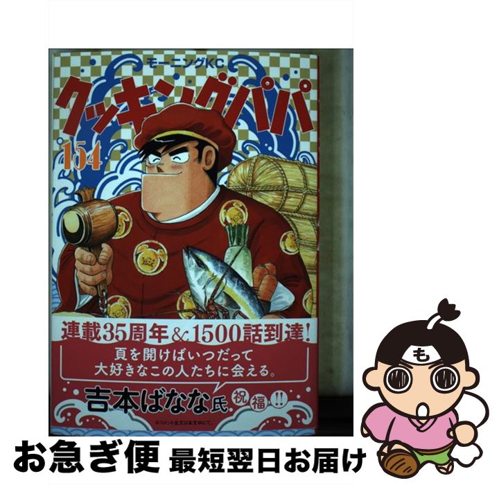 【中古】 クッキングパパ 154 / うえやま とち / 講談社 [コミック]【ネコポス発送】