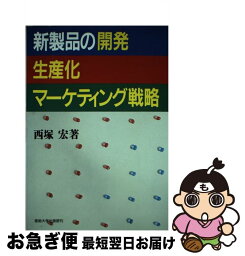 【中古】 新製品の開発、生産化、マーケティング戦略 / 西塚 宏 / 産業能率大学出版部 [ハードカバー]【ネコポス発送】