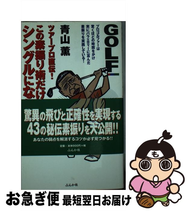 【中古】 この素振り術だけでシングルになれる！！ ツアープロ直伝！ / 青山 薫 / ぶんか社 [新書]【ネコポス発送】