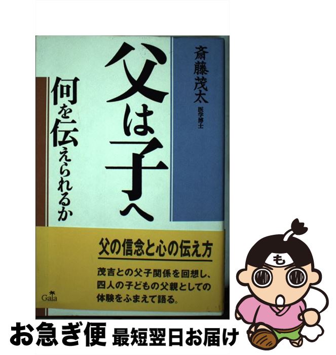 【中古】 父は子へ何を伝えられるか / 斎藤 茂太 / ガイア [ハードカバー]【ネコポス発送】