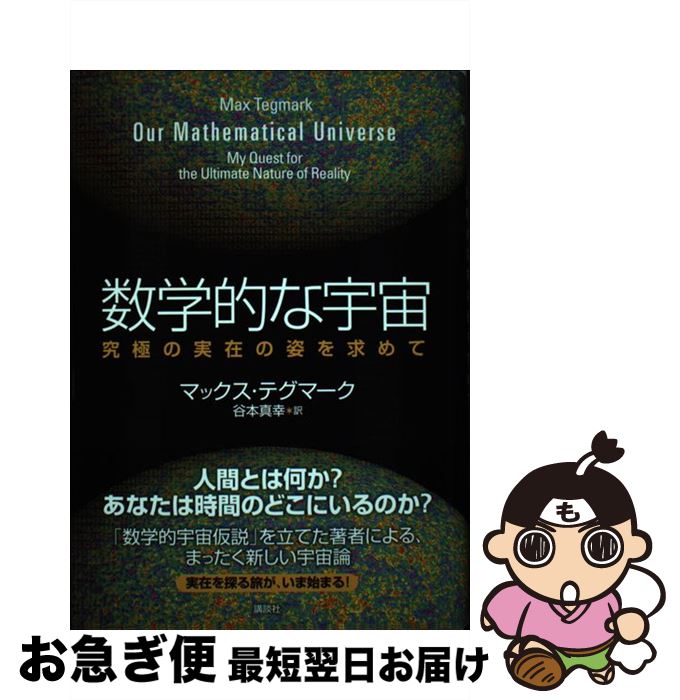 楽天ブックス: 数学的な宇宙 究極の実在の姿を求めて - マックス