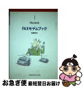 【中古】 Faxモデムブック Macintosh / 牧野武文 / クオリティ 単行本 【ネコポス発送】