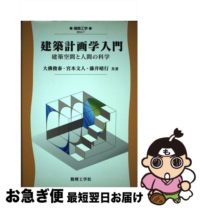 【中古】 建築計画学入門 建築空間と人間の科学 / 大佛 俊泰 / 数理工学社 [単行本]【ネコポス発送】