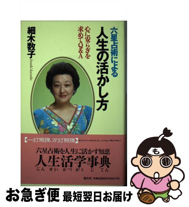 【中古】 六星占術による人生の活かし方 心に安らぎを求めてQ＆A / 細木 数子 / 勁文社 [単行本]【ネコポス発送】