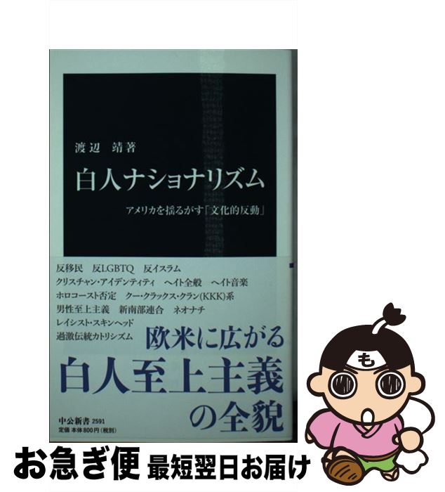 【中古】 白人ナショナリズム アメリカを揺るがす「文化的反動」 / 渡辺 靖 / 中央公論新社 [新書]【ネコポス発送】