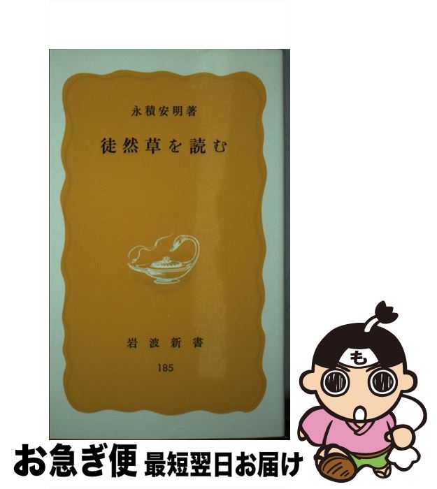 【中古】 徒然草を読む / 永積 安明 / 岩波書店 [新書]【ネコポス発送】