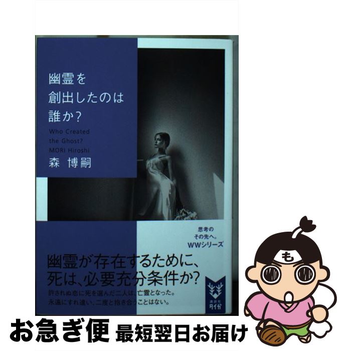 【中古】 幽霊を創出したのは誰か？ Who　Created　the　Ghost？ / 森 博嗣 / 講談社 [文庫]【ネコポス発送】