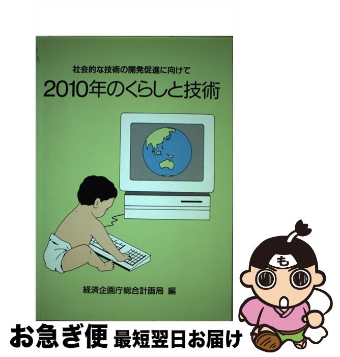 【中古】 2010年のくらしと技術 社会的な技術の開発促進に向けて / 経済企画庁総合計画局 / 大蔵省印刷局 [ペーパーバック]【ネコポス発送】