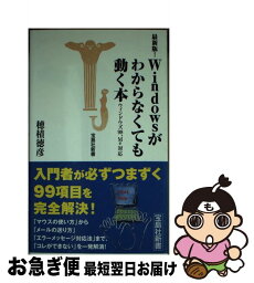 【中古】 Windowsがわからなくても動く本 ウィンドウズ98、Me対応 / 穂積 徳彦 / 宝島社 [新書]【ネコポス発送】