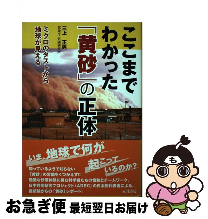 【中古】 ここまでわかった「黄砂」の正体 ミクロのダストから地球が見える / 三上 正男 / 五月書房 [単行本]【ネコポス発送】