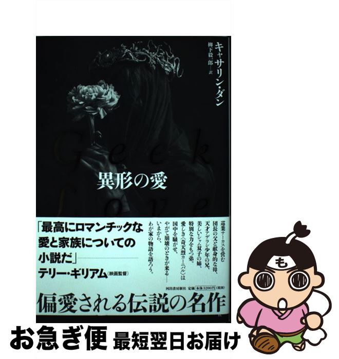 【中古】 異形の愛 / キャサリン・ダン, 柳下 毅一郎 / 河出書房新社 [単行本]【ネコポス発送】
