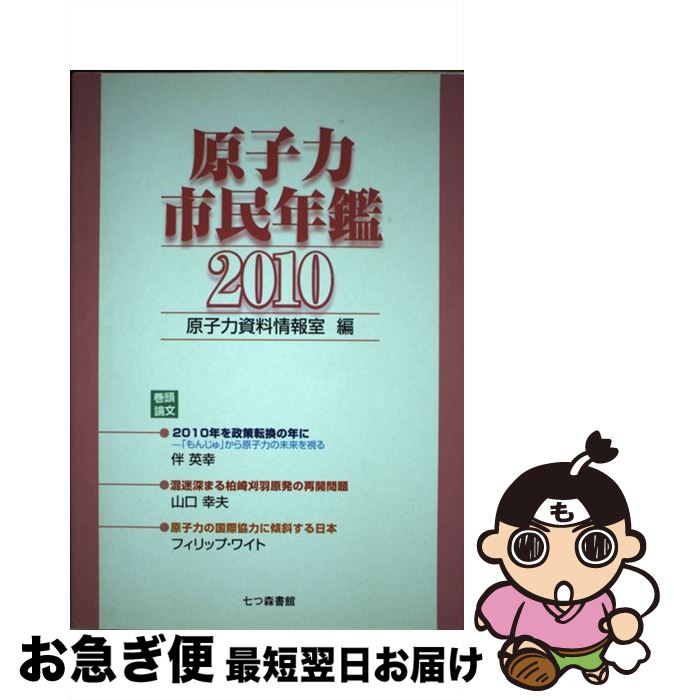 【中古】 原子力市民年鑑 2010 / 原子力資料情報室 / 七つ森書館 [単行本]【ネコポス発送】
