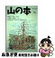 【中古】 山の本 14 / 白山書房 / 白山書房 [単行本]【ネコポス発送】