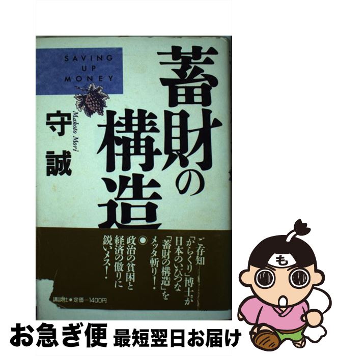 【中古】 蓄財の構造 / 守 誠 / 講談社 [ハードカバー]【ネコポス発送】