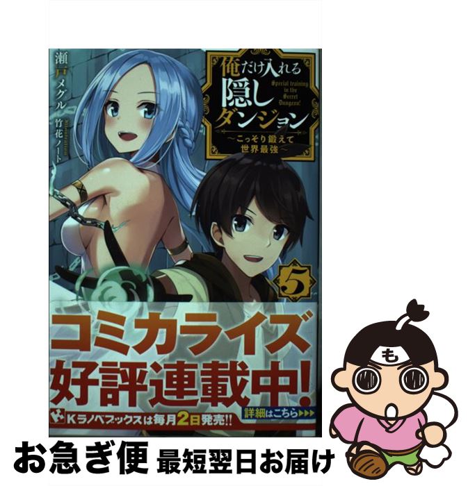 【中古】 俺だけ入れる隠しダンジョン こっそり鍛えて世界最強 5 / 瀬戸 メグル, 竹花 ノート / 講談社 [単行本]【ネコポス発送】