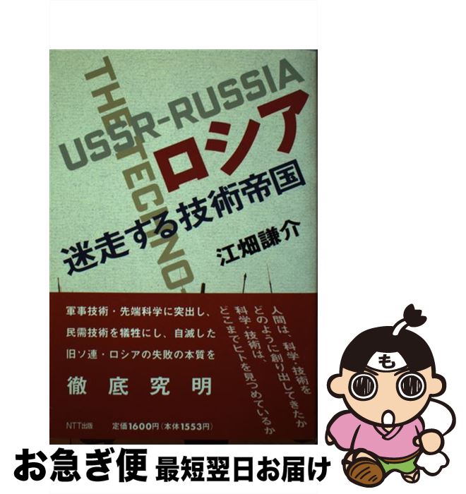 【中古】 ロシア / 江畑 謙介 / エヌティティ出版 [単行本]【ネコポス発送】