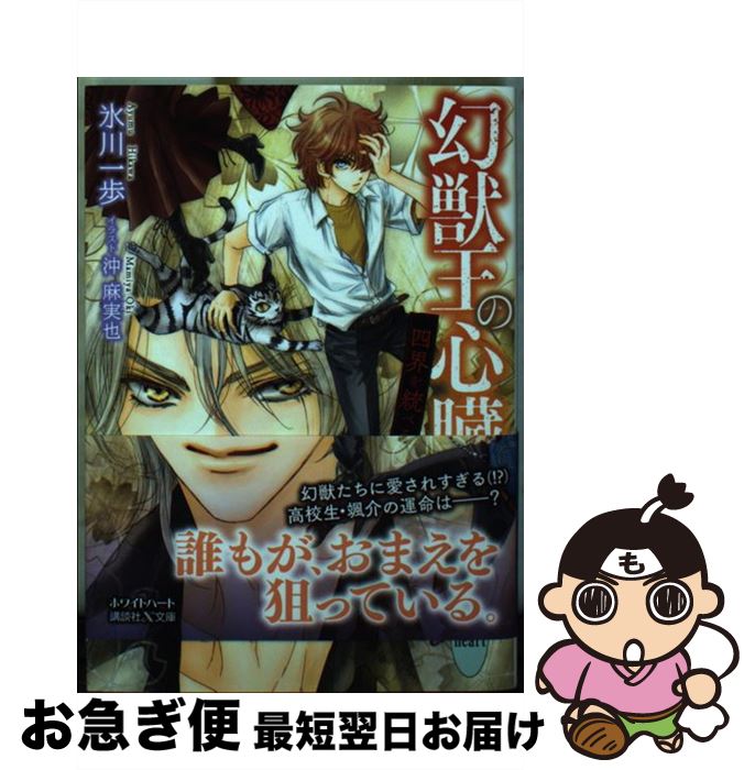 【中古】 幻獣王の心臓　四界を統べる瞳 / 氷川 一歩, 沖 麻実也 / 講談社 [文庫]【ネコポス発送】