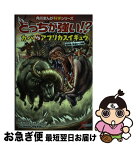 【中古】 どっちが強い！？カバvsアフリカスイギュウ 超凶暴！体当たり決戦 / ジノ, ブラックインクチーム, 今泉 忠明 / KADOKAWA [単行本]【ネコポス発送】