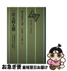 【中古】 一次元的人間 先進産業社会におけるイデオロギーの研究 / ヘルベルト マルクーゼ, 生松 敬三, 三沢 謙一 / 河出書房新社 [単行本]【ネコポス発送】