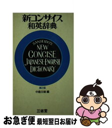 【中古】 新コンサイス和英辞典 第2版 / 中島文雄 / 三省堂 [単行本]【ネコポス発送】