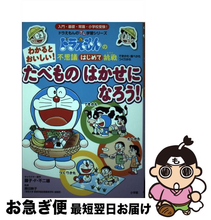 【中古】 わかるとおいしい！たべものはかせになろう！ ドラえ