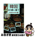 【中古】 韓国ほろ酔い横丁こだわりグルメ旅 ソウル、釜山、仁川、全羅南道の魅力、新発見！ / 鄭 銀淑 / 双葉社 [単行本（ソフトカバー）]【ネコポス発送】