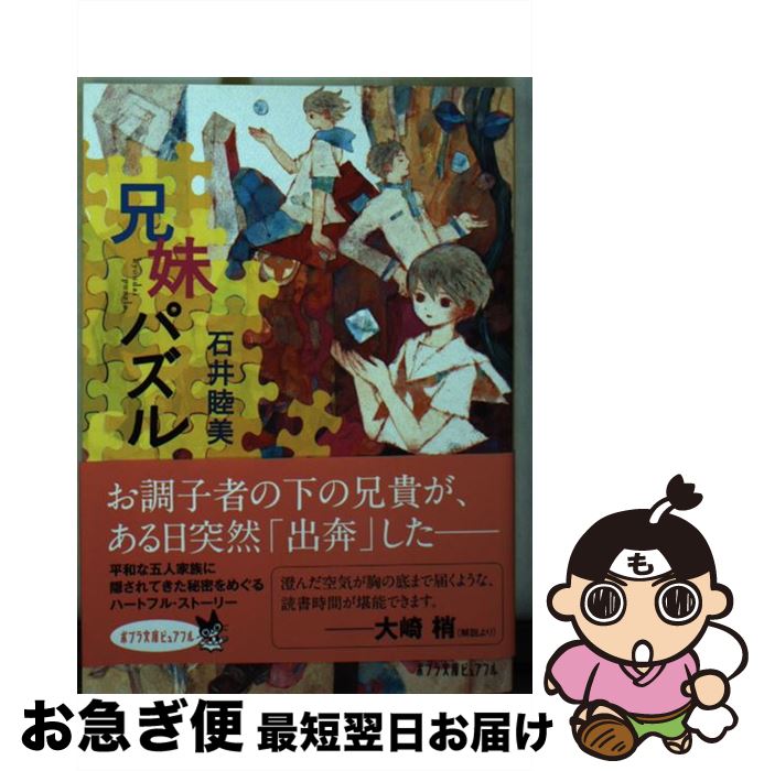 【中古】 兄妹パズル / 石井 睦美 / ポプラ社 [文庫]【ネコポス発送】