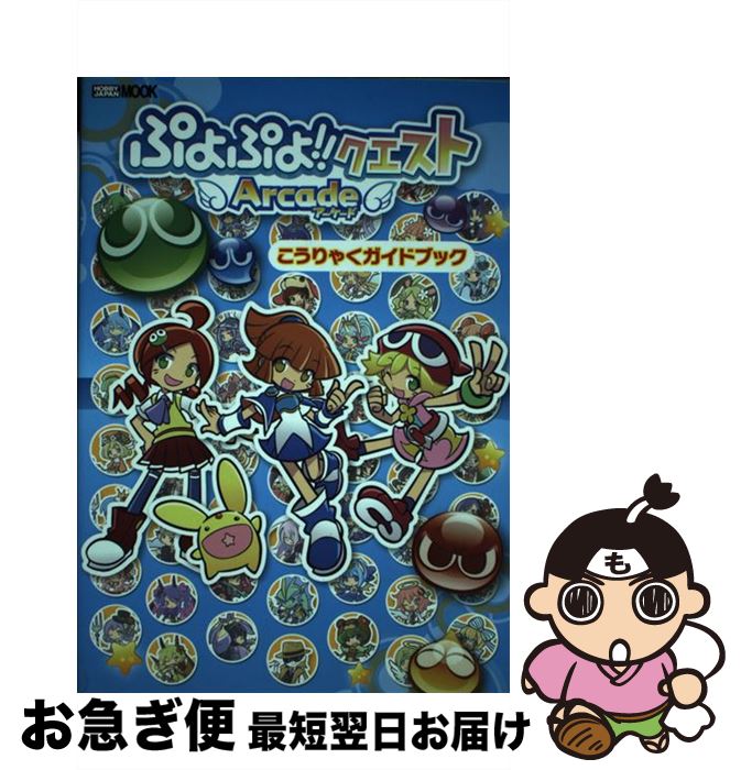 【中古】 ぷよぷよ！！クエストアーケードこうりゃくガイドブック / ホビージャパン / ホビージャパン [ムック]【ネコポス発送】