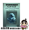 【中古】 学校教育相談学ハンドブック / 日本学校教育相談会刊行図書編集委員会, 日本学校教育相談学会 / ほんの森出版 [単行本]【ネコポス発送】