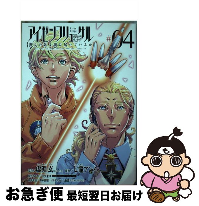 【中古】 アイゼンフリューゲル弾丸の歌よ龍に届いているか 04 / 七竈 アンノ, 中央 東口 / 小学館サービス [コミック]【ネコポス発送】